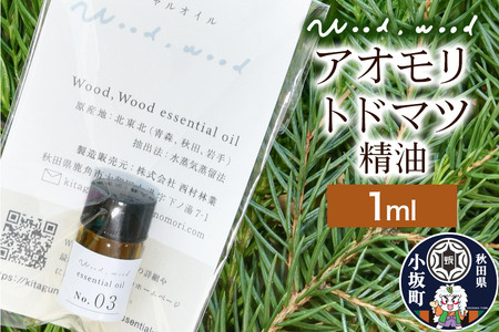 アオモリトドマツ精油 1ml ＜クロネコゆうパケット＞