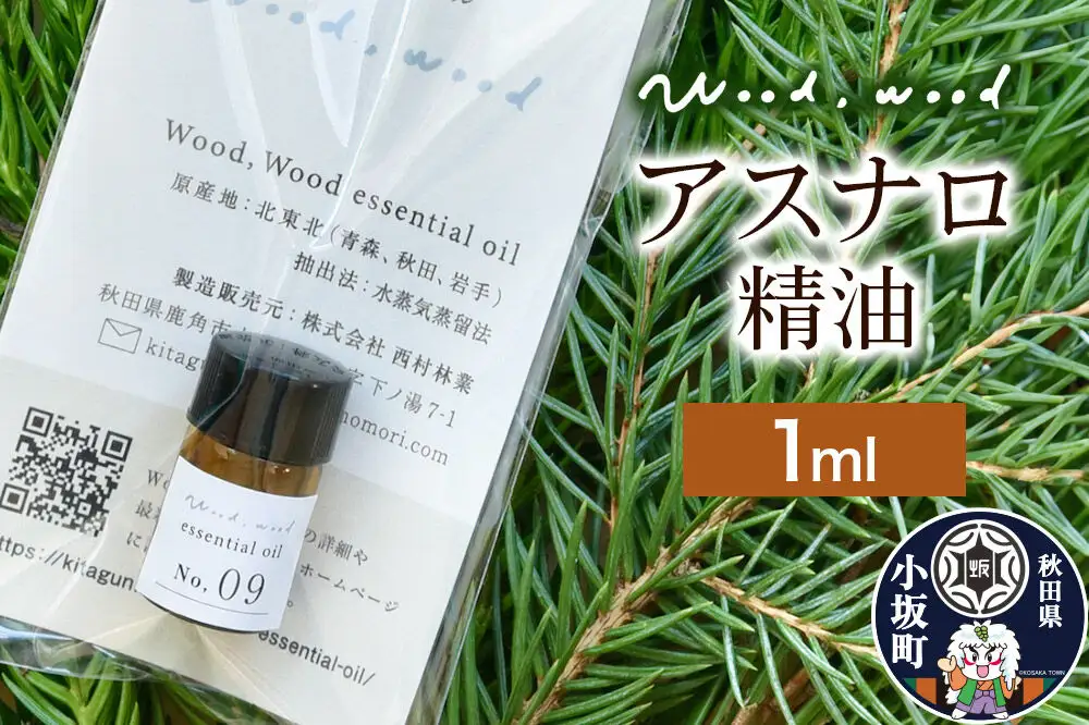 アスナロ精油 1ml ＜クロネコゆうパケット＞