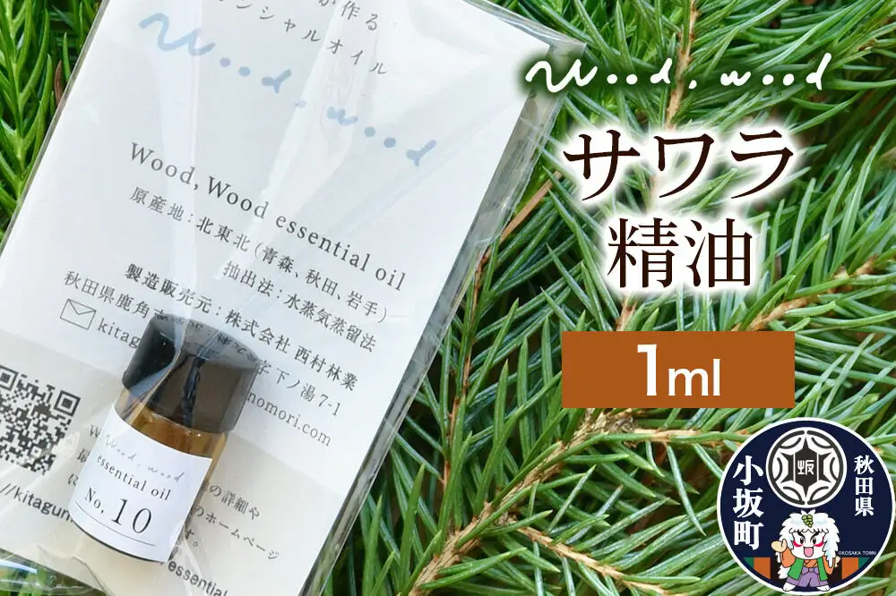 サワラ精油 1ml ＜クロネコゆうパケット＞
