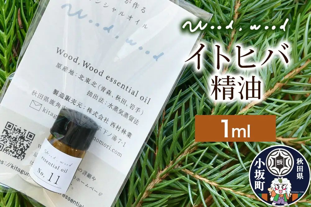 イトヒバ精油 1ml ＜クロネコゆうパケット＞