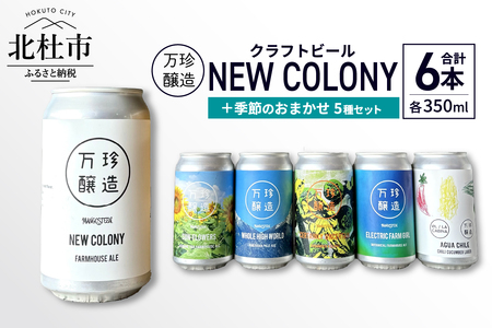 万珍醸造　クラフトビール　NEW COLONY＋季節のおまかせ5種5本　計6本セット ビール クラフトビール 350ml 6本 6缶 セット 6種 セレクト 季節のおまかせ 冷蔵 国産 セゾン酵母 ドライ 万珍醸造 酒 お酒 ビール 麦酒 アルコール 山梨県 北杜市産 [h344]