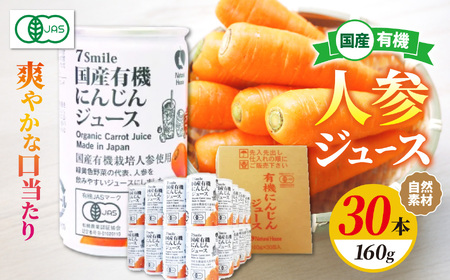【ナチュラルハウス】 自然素材 国産 有機人参ジュース　１缶160ｇｘ30本入り 