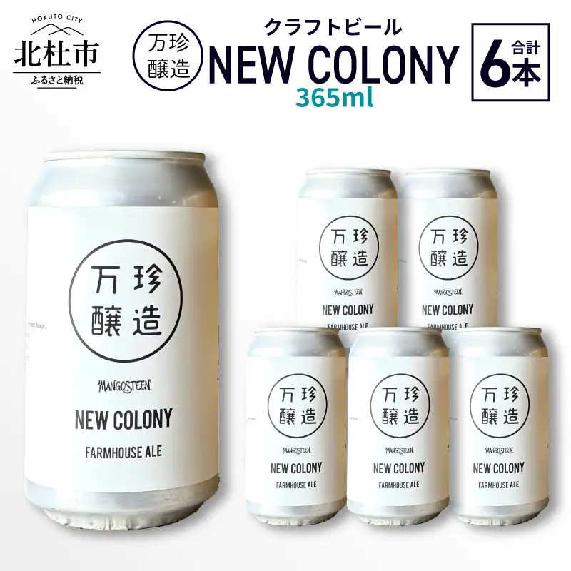 万珍醸造　クラフトビール　NEW COLONY 6本セット [h344]