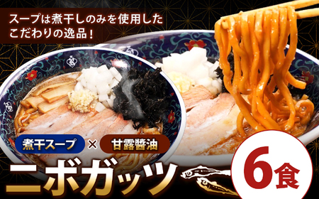 凌駕IDEA煮干し醤油ラーメン6食セット