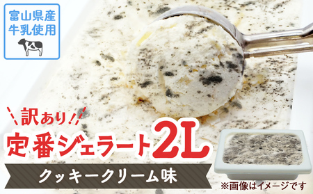 【Himi Gelato】訳ありジェラート２L クッキークリーム　ジェラート
