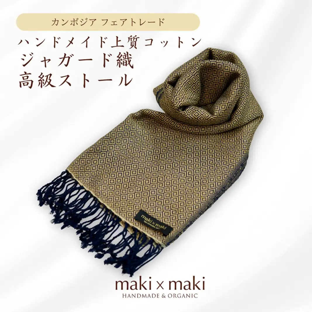 【makixmaki】ハンドメイド上質コットン ジャガード織ストール（フェアトレード） ハニーゴールド 0137-001-S06-4