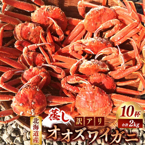 【訳あり】「蒸し」オオズワイガニ10杯　約2.0kg ｜ オオズワイガニ