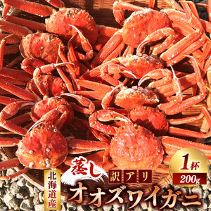 【訳あり】「蒸し」オオズワイガニ　1杯　約200ｇ ｜ オオズワイガニ