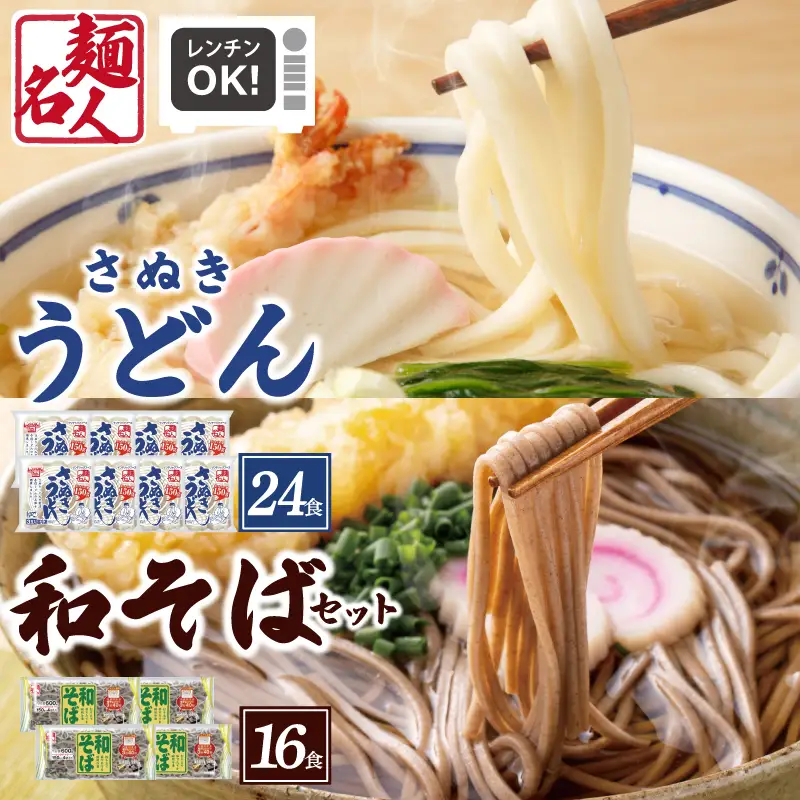麺名人 さぬきうどん24食／和そば16食 計40食セット 個包装