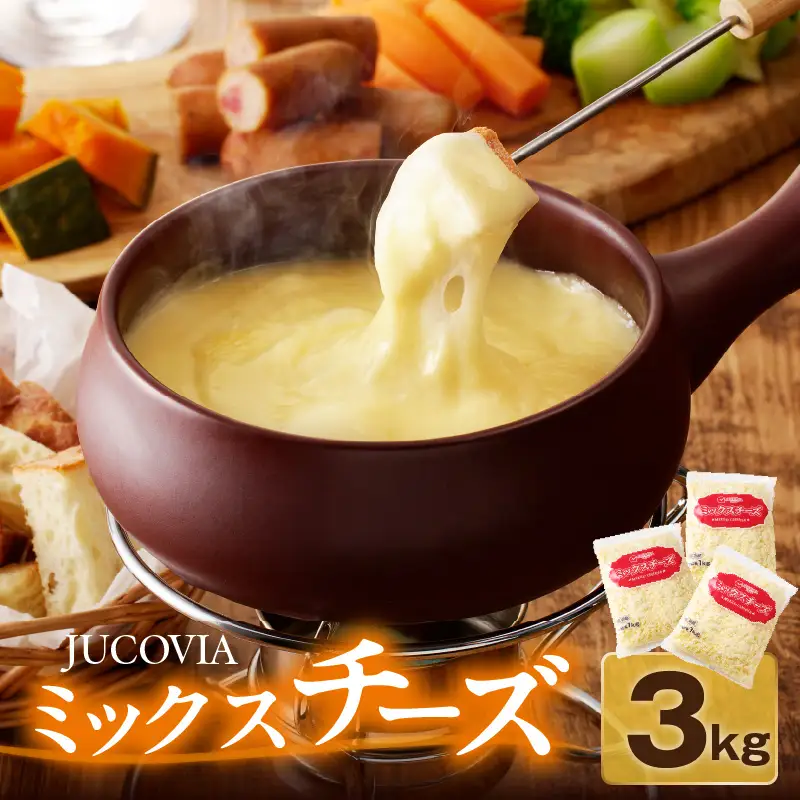 【ムラカワチーズ】JUCOVIA ミックスチーズ 3kg（1kg×3パック）