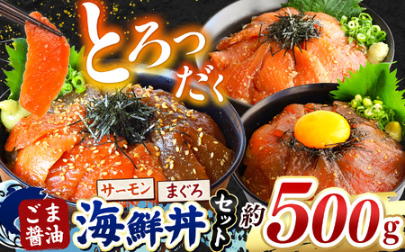 "とろだく” ごま醤油 海鮮丼 まぐろ & サーモン 約 500g 魚 海鮮