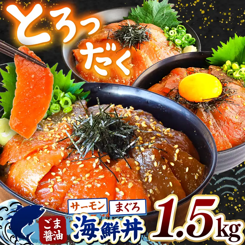 "とろだく” ごま醤油 海鮮丼 まぐろ & サーモン 約 1.5kg 魚 海鮮