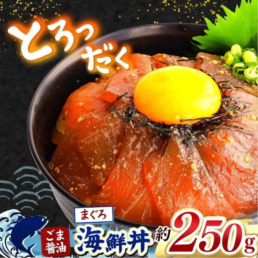 "とろだく” ごま醤油 海鮮丼 まぐろ 約 250g 魚 海鮮