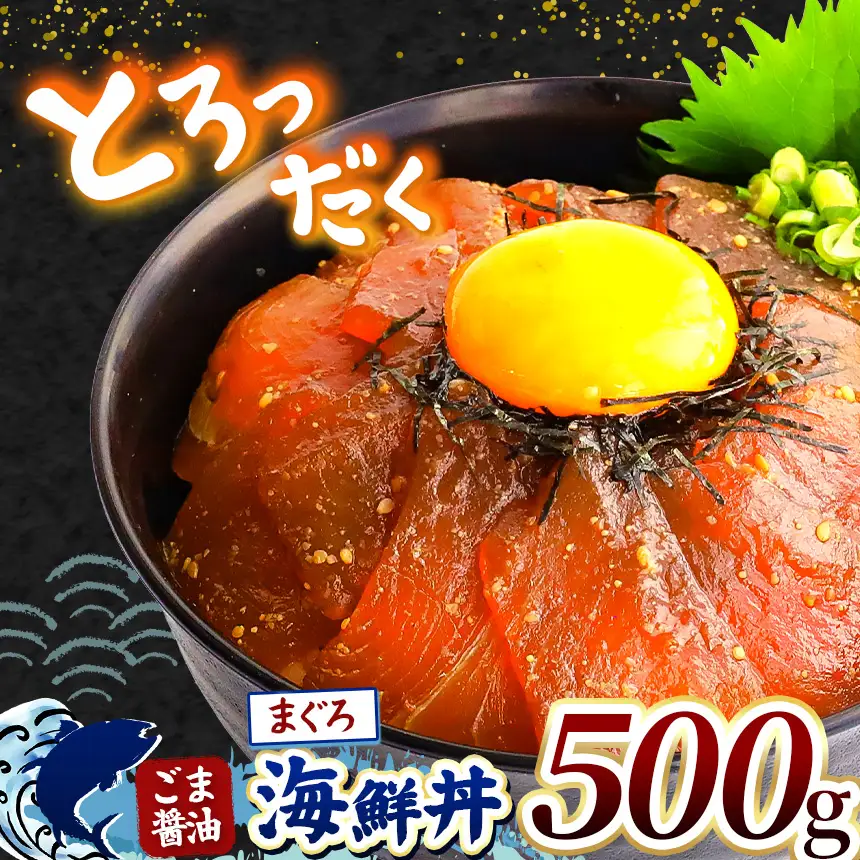 "とろだく” ごま醤油 海鮮丼 まぐろ 約 500g 魚 海鮮