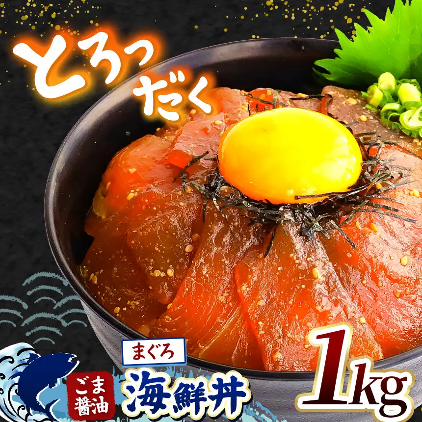 "とろだく” ごま醤油 海鮮丼 まぐろ 約 1kg 魚 海鮮