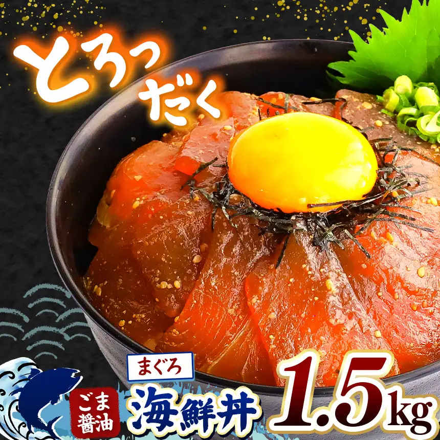 "とろだく” ごま醤油 海鮮丼 まぐろ 約 1.5kg 魚 海鮮