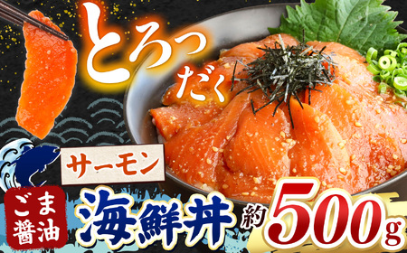 "とろだく” ごま醤油 海鮮丼 サーモン 約 500g 魚 海鮮