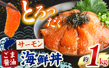 "とろだく” ごま醤油 海鮮丼 サーモン 約 1kg 魚 海鮮