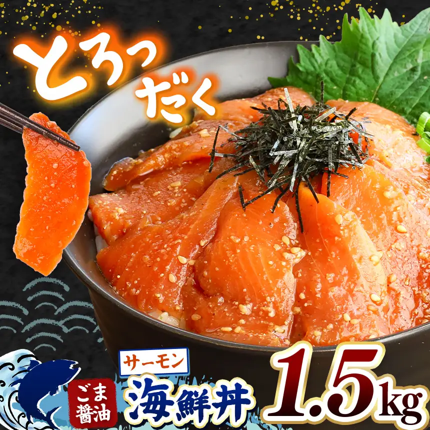 "とろだく” ごま醤油 海鮮丼 サーモン 約 1.5kg 魚 海鮮
