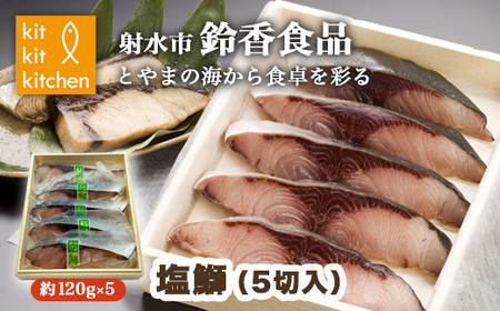 北陸産 大物天然鰤 塩鰤 個包装（5切入）｜魚介 魚貝 日本海 海の幸 シーフード 鰤 ぶり 冷凍 切り身 産直ぶり 産地直送ぶり 化学調味料 保存料 不使用 北陸 富山県 射水市