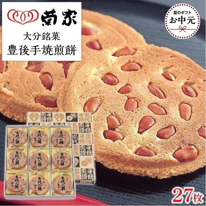 【お中元用】【お菓子の菊家】贅沢にピーナッツがごろごろ！　豊後手焼煎餅 27枚入