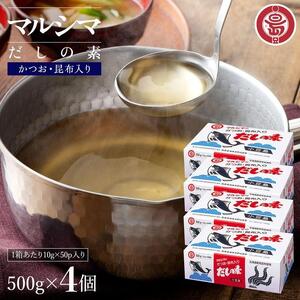 小豆島 丸島醤油 マルシマだしの素 500g（10g×50袋）箱入 4箱