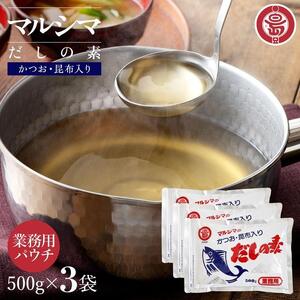 小豆島 丸島醤油 マルシマだしの素 業務用500g×3袋