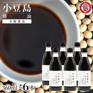 小豆島 丸島醤油 木桶醤油 360ml  6本