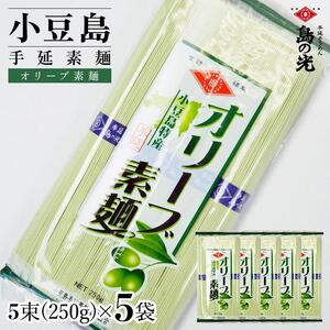 小豆島手延素麺 オリーブ素麺 単品5袋 1袋250g（50g×5束）