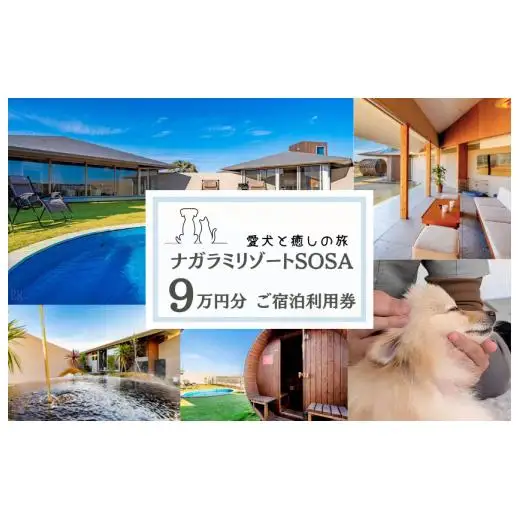 愛犬と癒しの旅　ナガラミリゾートSOSA ご宿泊利用券 9万円分 ／ 宿泊 宿泊券 リゾート ヴィラ ホテル 犬 ペット ドッグラン ドッグマッサージ 温泉 サウナ プール 旅行 リゾート旅