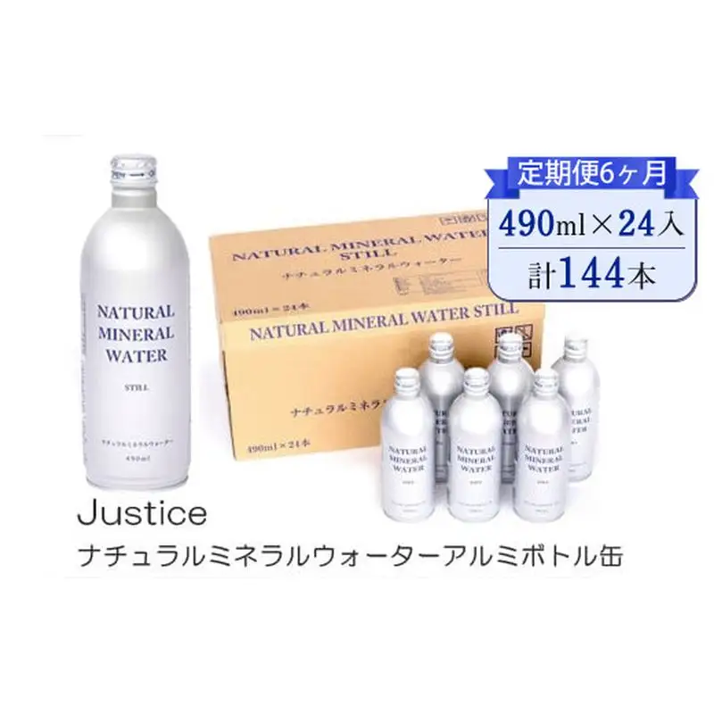【定期便6ヶ月】Justice ナチュラルミネラルウォーターアルミボトル缶490ml ×24本入り【 水 天然水 ミネラルウォーター 24本入り 防災 神奈川県 山北町 】