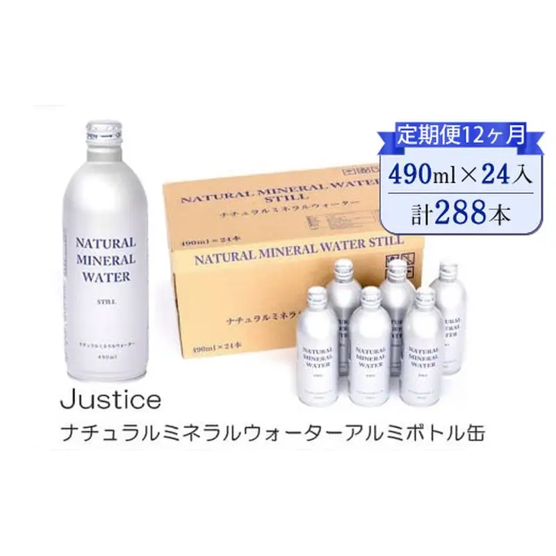 【定期便12ヶ月】Justice ナチュラルミネラルウォーターアルミボトル缶490ml ×24本入り【 水 天然水 ミネラルウォーター 24本入り 防災 神奈川県 山北町 】