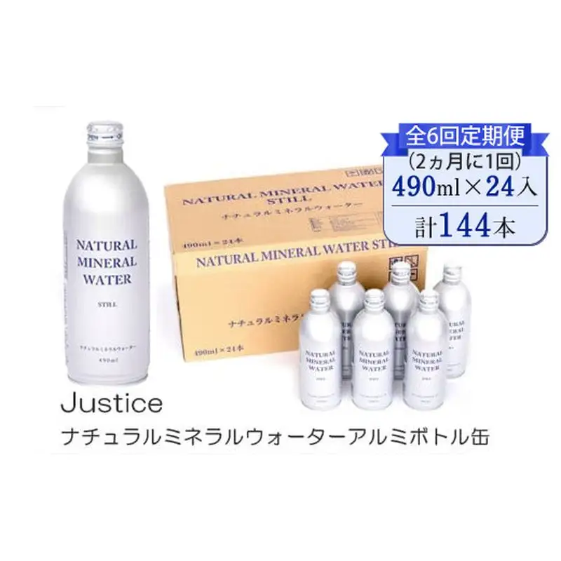 【全6回定期便（2ヵ月に1回）】Justice ナチュラルミネラルウォーターアルミボトル缶490ml ×24本入り【 水 天然水 ミネラルウォーター 24本入り 防災 神奈川県 山北町 】