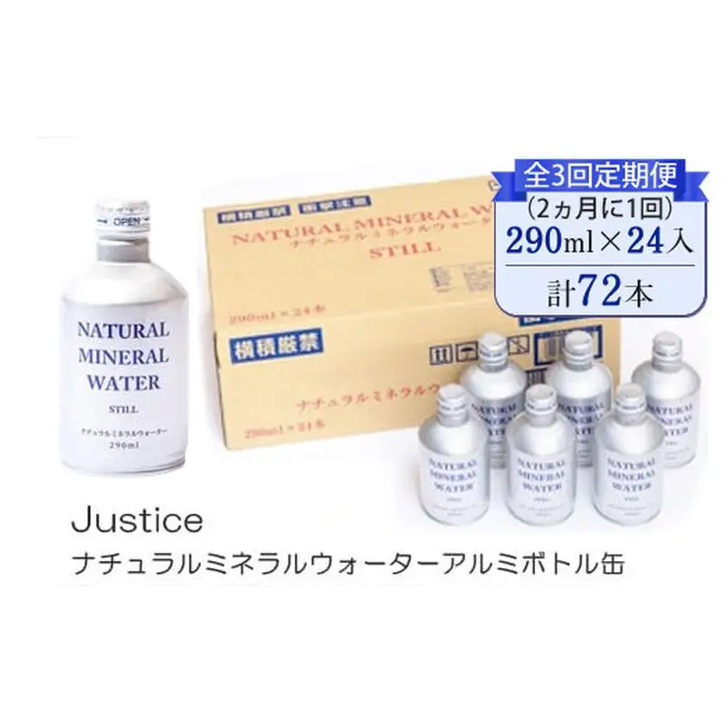 【全3回定期便（2ヵ月に1回）】Justice ナチュラルミネラルウォーターアルミボトル缶290ml×24本入り【 水 天然水 ミネラルウォーター 24本入り 防災 神奈川県 山北町 】