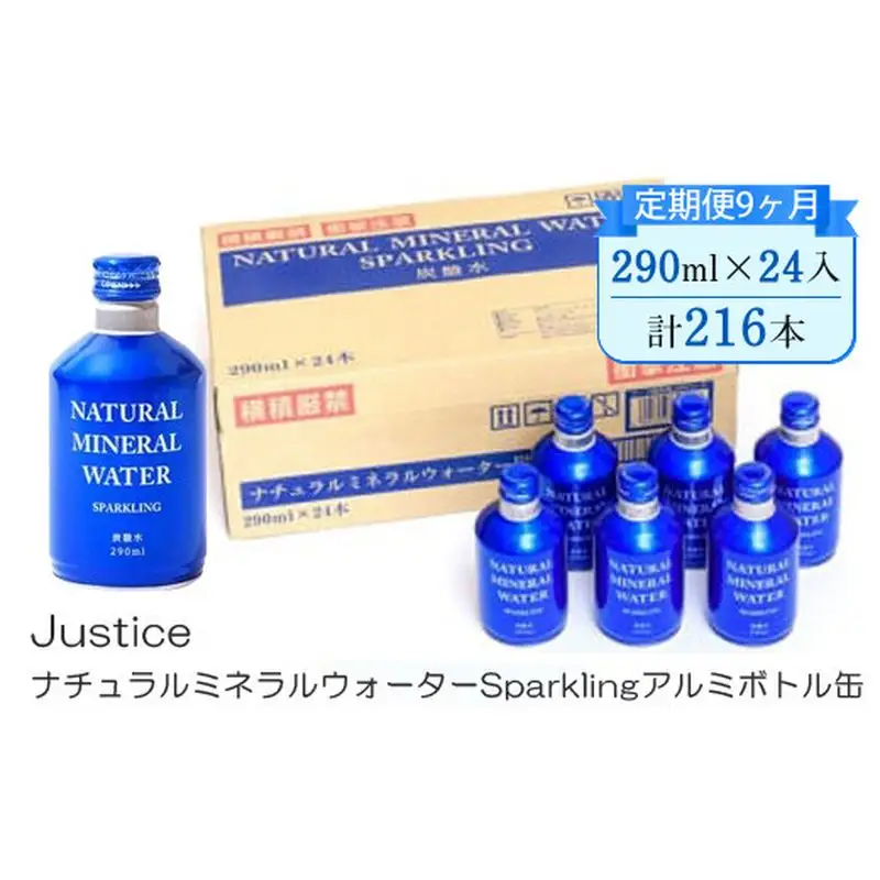 【定期便9ヶ月】Justice ナチュラルミネラルウォーターSparklingアルミボトル缶290ml×24本入り【 炭酸 炭酸水 ソーダ水 天然水 ミネラルウォーター 24本入り 神奈川県 山北町 】