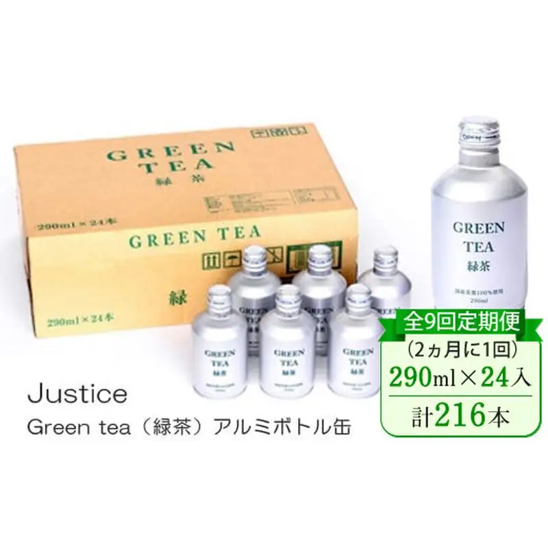 【全9回定期便（2ヵ月に1回）】Justice Green tea（緑茶）アルミボトル缶290ml×24本入り【 茶 お茶 緑茶 美味しい 24本入り 防災 神奈川県 山北町 】