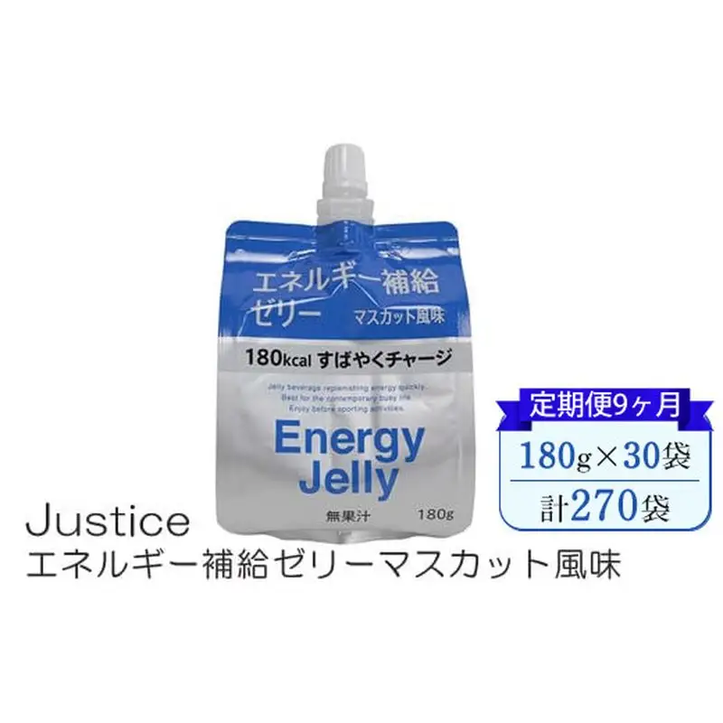 【定期便9ヶ月】Justice エネルギー補給ゼリーマスカット風味180g×30袋入り【 ゼリー飲料 エネルギー 栄養 非常食 防災 マスカット 神奈川県 山北町 】