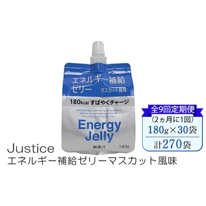 【全9回定期便（2ヵ月に1回）】Justice エネルギー補給ゼリーマスカット風味180g×30袋入り【 ゼリー飲料 エネルギー 栄養 非常食 防災 マスカット 神奈川県 山北町 】