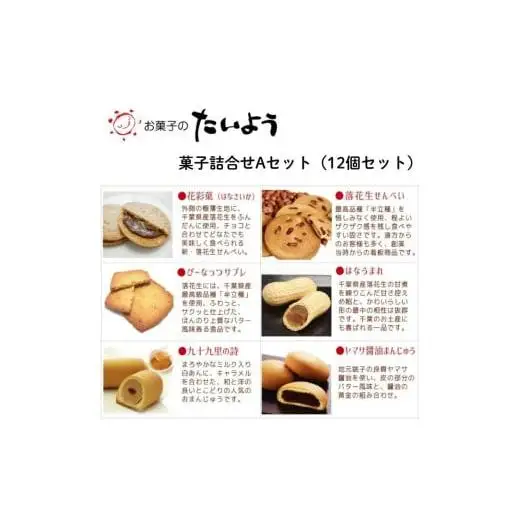 お菓子のたいよう　菓子詰合せAセットト ／ 花彩菓 ぴーなっつサブレ 落花生せんべい はなうまれ 九十九里の詩 ヤマサ醤油まんじゅう すいーとパイもん 和菓子 和スイーツ お菓子 菓子 おやつ お菓子のたいよう お土産