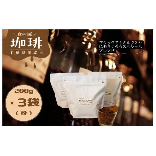 ドゥ　ムートン　ブレンド　200g×3袋（粉） ／ 珈琲 コーヒー 珈琲豆 コーヒー豆 スペシャルティコーヒー 