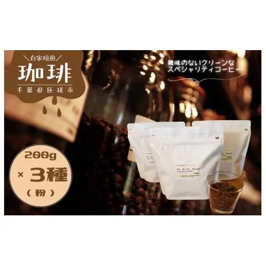 ドゥ　ムートン　ブレンド 200g　 エチオピア イルガチェフ W 200g　ケニアAA 200g（粉） ／ 珈琲 コーヒー 珈琲豆 コーヒー豆 スペシャルティコーヒー エチオピアイルガチェフW ケニアAA