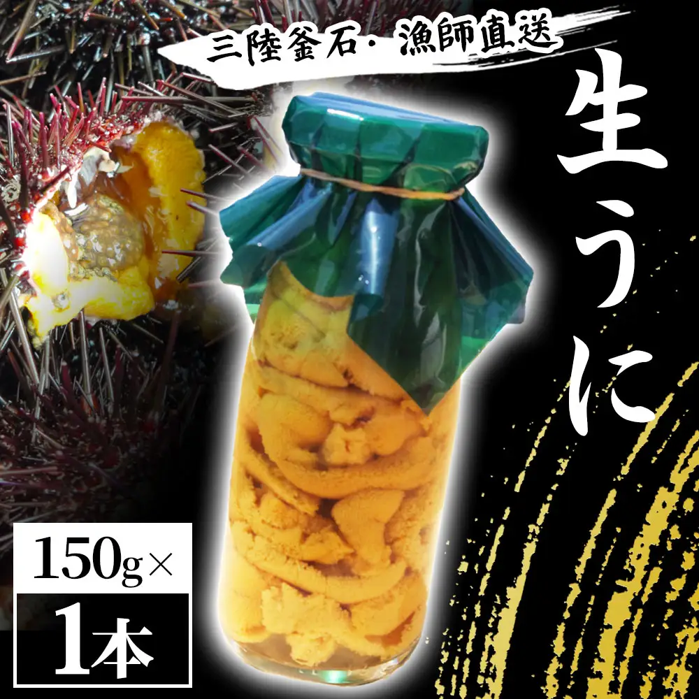 fn-72-036 三陸釜石・漁師直送 生うに 150g×1本 【5月中旬から7月頃期間限定 お届け便】 両石港 隆丸
