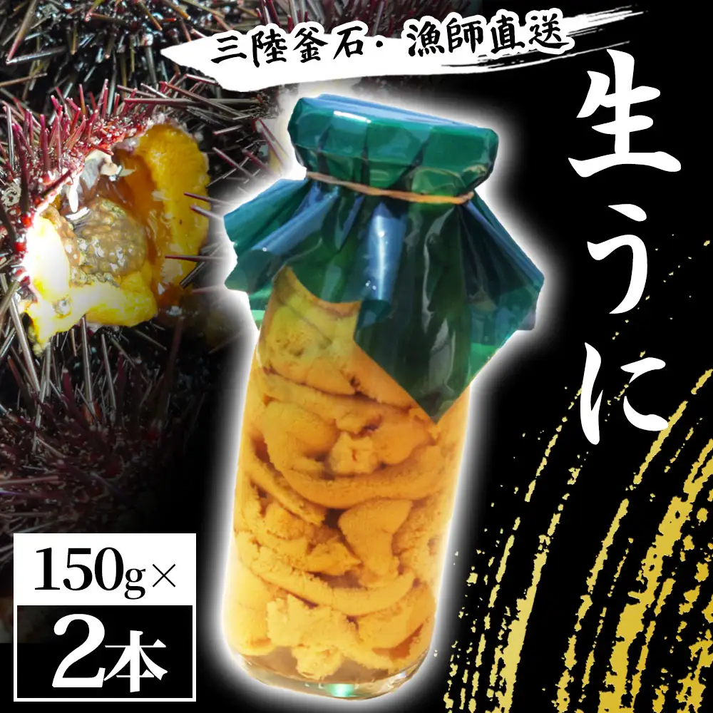fn-72-037 三陸釜石・漁師直送 生うに 150g×2本 【5月中旬から7月頃期間限定 お届け便】 両石港 隆丸