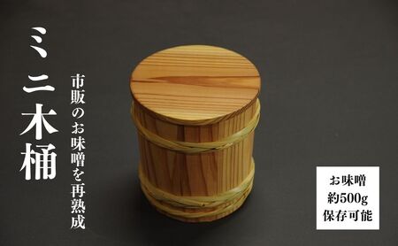 ミニ木桶 ｜木桶 味噌樽 味噌樽