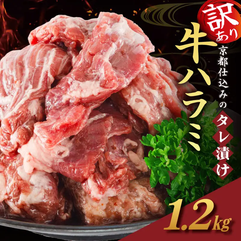 牛ハラミ 1.2kg タレ漬け牛ハラミ