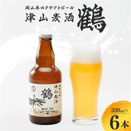 【岡山県のクラフトビール】津山麦酒鶴6本セット【配送不可地域：離島】【1302009】