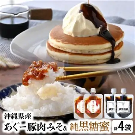 沖縄県産あぐー豚肉みそ150g×2袋＆純黒糖蜜160g×2袋【1621372】