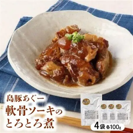 島豚あぐー軟骨ソーキのとろとろ煮 400g(100g×4袋)【1621375】