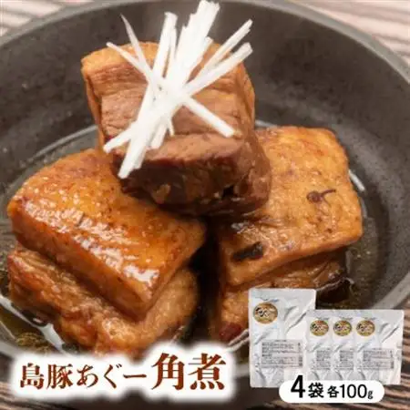 島豚あぐー角煮 400g(100g×4袋)【1621423】