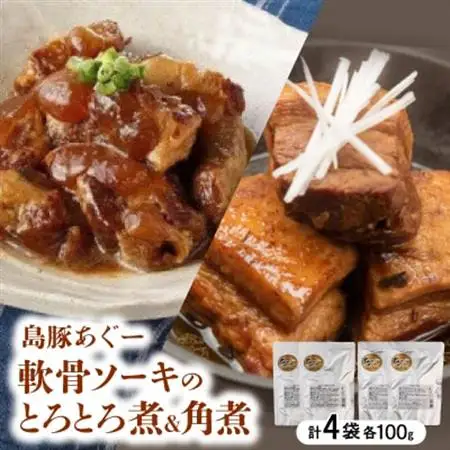 島豚あぐー軟骨ソーキのとろとろ煮100g×2袋＆島豚あぐー角煮100g×2袋【1621427】